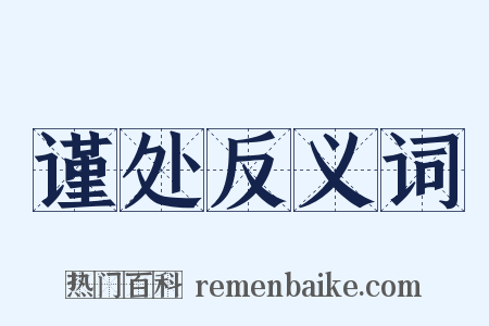 谨处反义词是什么意思的图片